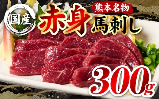 国産 熊本肥育 赤身 馬刺し 合計300g （100g×3パック） 馬肉 刺し身 刺身 新鮮 ヘルシー おつまみ 晩酌 贈り物 真空パック ブロック 冷凍 熊本県 八代市