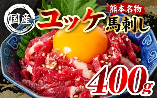 国産 熊本肥育 ユッケ 合計400g （50g×8パック） 馬肉 赤身 馬刺しユッケ ゆっけ 新鮮 ヘルシー おつまみ 晩酌 丼 サラダ 冷凍 熊本県 八代市