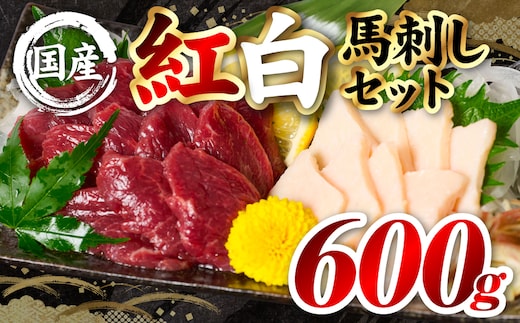 国産 熊本肥育 紅白馬刺しセット 合計600g （赤身500g・コウネ100g） 馬肉 赤身 コウネ たてがみ 刺し身 刺身 新鮮 ヘルシー おつまみ 晩酌 贈り物 真空パック ブロック 冷凍 熊本県 八代市