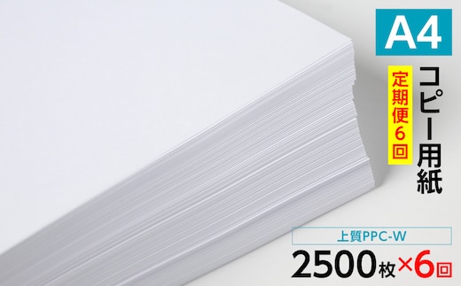 【定期便6回】日本製紙 上質PPC-W A4コピー用紙 2500枚（500枚×5パック） 上質紙 白色 事務用品 コピー機 複写機 熊本県 八代市