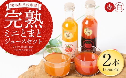 八代産完熟ミニとまとジュース 180ml（赤・白） 2本セット トマト ミニトマト 完熟 ジュース 飲料 野菜 熊本県 八代市