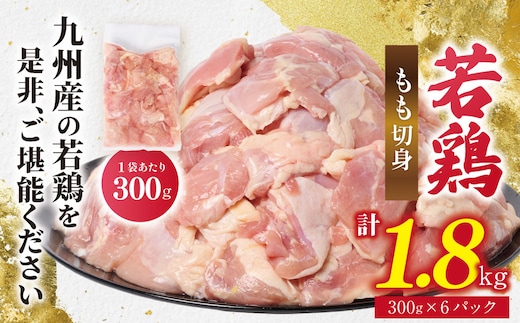 九州産 若鶏 もも 切身 合計1.8kg（300g×6袋） 肉 国産 鶏肉 とり肉 鶏もも肉 鳥もも肉 弁当 小分け パック 唐揚げ おかず 冷凍