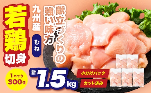 九州産 若鶏 むね 切身 合計1.5kg （300g×5袋） 肉 国産 鶏肉 とり肉 鶏むね肉 鳥むね肉 弁当 小分け パック 唐揚げ おかず 冷凍