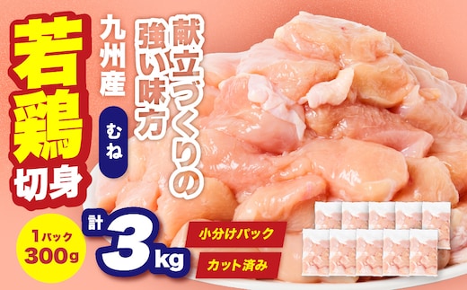九州産 若鶏 むね 切身 合計3kg （300g×10袋） 肉 国産 鶏肉 とり肉 鶏むね肉 鳥もも肉 弁当 小分け パック サラダチキン おかず 冷凍