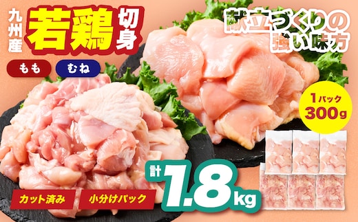 九州産 若鶏 もも むね 切身 セット 合計1.8kg 各900g （300g×3袋） 肉 国産 鶏肉 とり肉 鶏もも肉 鶏むね肉 鳥もも肉 鳥むね肉 弁当 小分け パック 唐揚げ サラダチキン おかず 冷凍