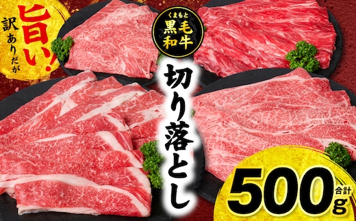 【訳あり】くまもと黒毛和牛 切り落とし 合計500g (250g×2パック) 牛肉 肉 和牛 黒毛和牛 ブランド牛 牛丼 肉じゃが 国産 訳あり 小分け 熊本県 八代市