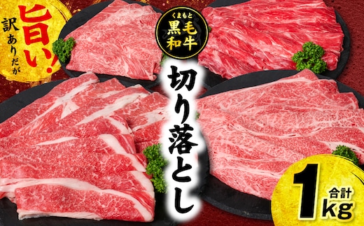【訳あり】くまもと黒毛和牛 切り落とし 合計1kg (250g×4パック) 牛肉 肉 和牛 黒毛和牛 ブランド牛 牛丼 肉じゃが 国産 訳あり 小分け 熊本県 八代市