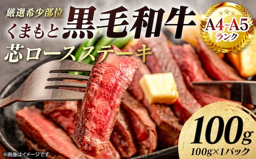 【A4～A5ランク】 【厳選希少部位】 くまもと黒毛和牛 芯ロース ステーキ 100g （100g×1パック） 和牛ステーキ 牛肉 お肉 ロース 黒毛和牛 冷凍 小分け 焼肉 BBQ おかず ギフト 熊本県 八代市