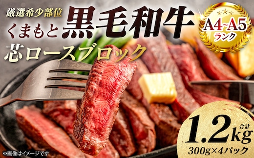 【A4～A5ランク】 【厳選希少部位】 くまもと黒毛和牛 芯ロース ブロック 約1.2kg (約300g×4パック) 和牛 ブロック 牛肉 お肉 ロース 黒毛和牛 冷凍 小分け 焼肉 BBQ おかず ギフト 熊本県 八代市