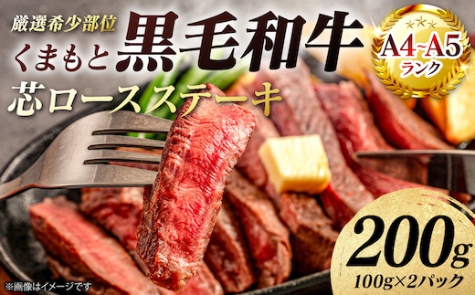 【A4～A5ランク】 【厳選希少部位】 くまもと黒毛和牛 芯ロース ステーキ 200g （100g×2パック） 和牛ステーキ 牛肉 お肉 ロース 黒毛和牛 冷凍 小分け 焼肉 BBQ おかず ギフト 熊本県 八代市