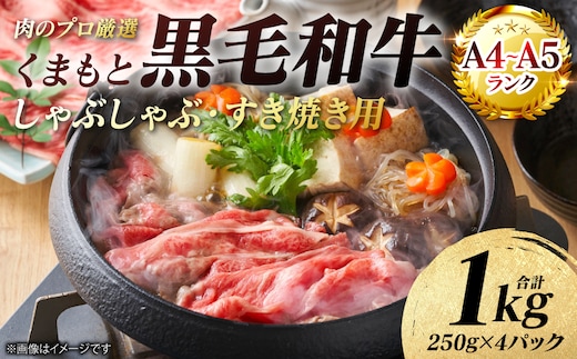 【A4～A5ランク】 くまもと黒毛和牛 しゃぶしゃぶ すき焼き用 （肩ロース） 1kg （250g×4パック） 牛肉 お肉 ロース 黒毛和牛 冷凍 小分け おかず ギフト 熊本県 八代市