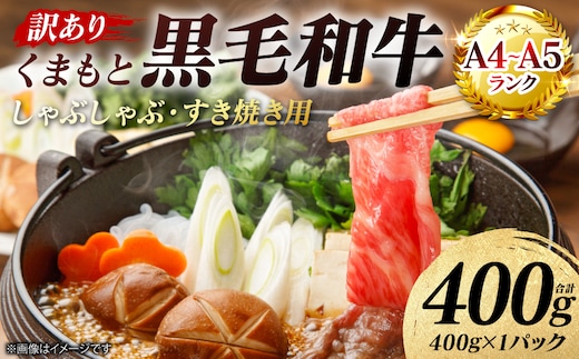 【訳あり】 【A4～A5ランク】 くまもと黒毛和牛 しゃぶしゃぶ すき焼き用 （肩ロース肉・肩バラ・モモ肉） 400g （400g×1パック） 牛肉 お肉 ロース バラ モモ 黒毛和牛 冷凍 小分け おかず 熊本県 八代市