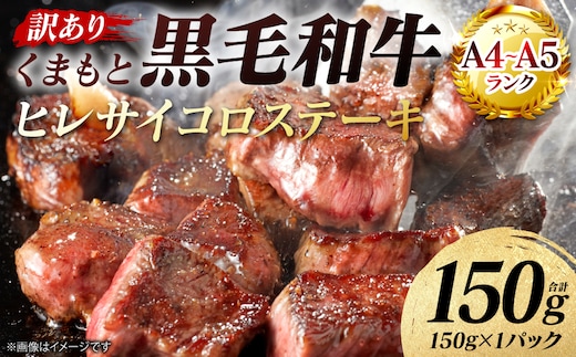【訳あり】 【A4～A5ランク】 くまもと黒毛和牛 ヒレ サイコロ ステーキ 150g （150g×1パック） 和牛ステーキ 牛肉 お肉 黒毛和牛 冷凍 焼肉 BBQ おかず 熊本県 八代市