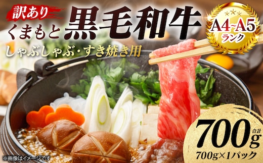 【訳あり】 【A4～A5ランク】 くまもと黒毛和牛 しゃぶしゃぶ すき焼き用 （肩ロース肉・肩バラ・モモ肉） 700g （700g×1パック） 牛肉 お肉 ロース バラ モモ 黒毛和牛 冷凍 小分け おかず 熊本県 八代市