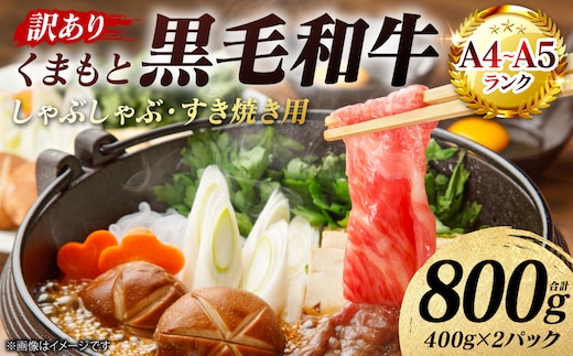 【訳あり】 【A4～A5ランク】 くまもと黒毛和牛 しゃぶしゃぶ すき焼き用 （肩ロース肉・肩バラ・モモ肉） 800g （400g×2パック） 牛肉 お肉 ロース バラ モモ 黒毛和牛 冷凍 小分け おかず 熊本県 八代市