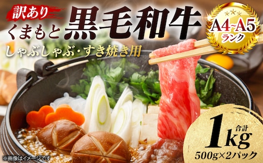 【訳あり】 【A4～A5ランク】 くまもと黒毛和牛 しゃぶしゃぶ すき焼き用 （肩ロース肉・肩バラ・モモ肉） 1kg （500g×2パック） 牛肉 お肉 ロース バラ モモ 黒毛和牛 冷凍 小分け おかず 熊本県 八代市