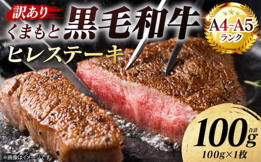 【訳あり】 【A4～A5ランク】 くまもと黒毛和牛 ヒレ ステーキ 100g （100g×1枚） フィレ ヒレステーキ フィレステーキ 和牛ステーキ 牛肉 お肉 黒毛和牛 冷凍 小分け 焼肉 BBQ おかず 熊本県 八代市