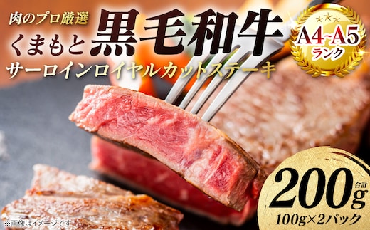 【A4～A5ランク】 くまもと黒毛和牛 サーロイン ロイヤルカット ステーキ 200g （100g×2パック） カットステーキ 和牛ステーキ 牛肉 お肉 サーロイン 黒毛和牛 冷凍 小分け 焼肉 BBQ おかず ギフト 熊本県 八代市