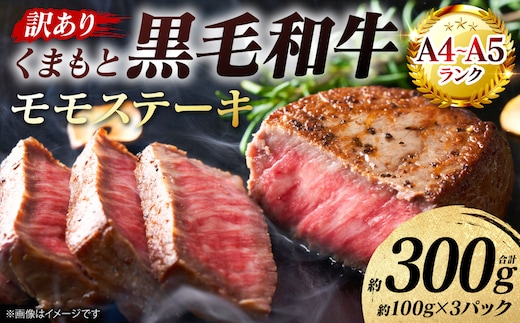 【訳あり】 【A4～A5ランク】 くまもと黒毛和牛 モモ ステーキ 約300g （約100g×3パック） 和牛ステーキ 牛肉 お肉 黒毛和牛 冷凍 小分け 焼肉 BBQ おかず 熊本県 八代市