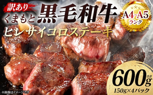 【訳あり】 【A4～A5ランク】 くまもと黒毛和牛 ヒレ サイコロ ステーキ 600g （150g×4パック） 和牛ステーキ 牛肉 お肉 黒毛和牛 冷凍 小分け 焼肉 BBQ おかず 熊本県 八代市