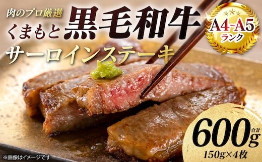 【A4～A5ランク】 くまもと黒毛和牛 サーロイン ステーキ 600g （150g×4枚） 和牛ステーキ 牛肉 お肉 サーロイン 黒毛和牛 冷凍 小分け 焼肉 BBQ おかず ギフト 熊本県 八代市