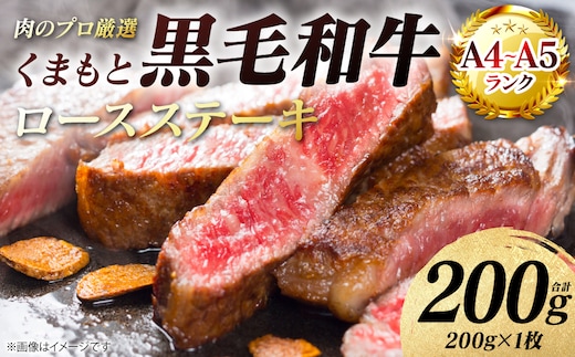 【A4～A5ランク】 くまもと黒毛和牛 ロース ステーキ 200g （200g×1枚） 和牛ステーキ 牛肉 お肉 ロース 黒毛和牛 冷凍 小分け 焼肉 BBQ おかず ギフト 熊本県 八代市