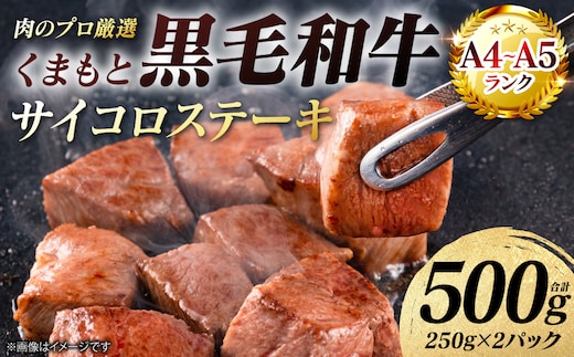 【A4～A5ランク】 くまもと黒毛和牛 サイコロ ステーキ 500g （250g×2パック） 和牛ステーキ 牛肉 お肉 サイコロ 黒毛和牛 冷凍 小分け 焼肉 BBQ おかず ギフト 熊本県 八代市