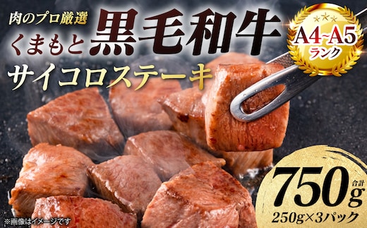 【A4～A5ランク】 くまもと黒毛和牛 サイコロ ステーキ 750g （250g×3パック） 和牛ステーキ 牛肉 お肉 サイコロ 黒毛和牛 冷凍 小分け 焼肉 BBQ おかず ギフト 熊本県 八代市