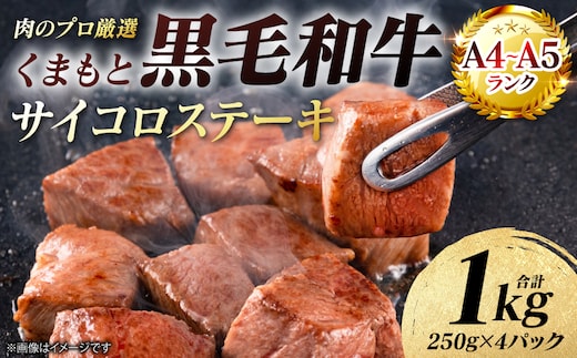 【A4～A5ランク】 くまもと黒毛和牛 サイコロ ステーキ 1kg （250g×4パック） 和牛ステーキ 牛肉 お肉 サイコロ 黒毛和牛 冷凍 小分け 焼肉 BBQ おかず ギフト 熊本県 八代市