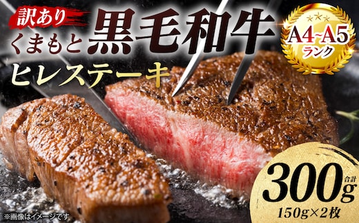 【訳あり】 【A4～A5ランク】 くまもと黒毛和牛 ヒレ ステーキ 300g （150g×2枚） フィレ ヒレステーキ フィレステーキ 和牛ステーキ 牛肉 お肉 黒毛和牛 冷凍 小分け 焼肉 BBQ おかず 熊本県 八代市
