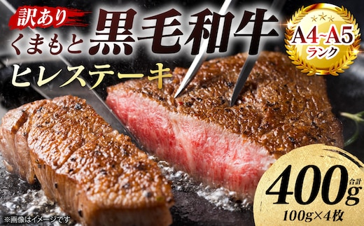 【訳あり】 【A4～A5ランク】 くまもと黒毛和牛 ヒレ ステーキ 400g （100g×4枚） フィレ ヒレステーキ フィレステーキ 和牛ステーキ 牛肉 お肉 黒毛和牛 冷凍 小分け 焼肉 BBQ おかず 熊本県 八代市
