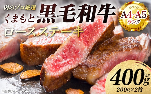 【A4～A5ランク】 くまもと黒毛和牛 ロース ステーキ 400g （200g×2枚） 和牛ステーキ 牛肉 お肉 ロース 黒毛和牛 冷凍 小分け 焼肉 BBQ おかず ギフト 熊本県 八代市