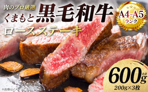 【A4～A5ランク】 くまもと黒毛和牛 ロース ステーキ 600g （200g×3枚） 和牛ステーキ 牛肉 お肉 ロース 黒毛和牛 冷凍 小分け 焼肉 BBQ おかず ギフト 熊本県 八代市