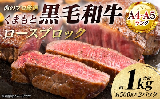 【A4～A5ランク】 くまもと黒毛和牛 ロース ブロック 約1kg （約500g×2パック） 和牛 牛肉 お肉 ロース 黒毛和牛 冷凍 焼肉 BBQ おかず ギフト 熊本県 八代市