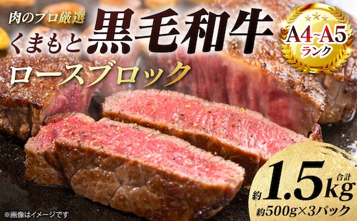 【A4～A5ランク】 くまもと黒毛和牛 ロース ブロック 約1.5kg （約500g×3パック） 和牛 牛肉 お肉 ロース 黒毛和牛 冷凍 焼肉 BBQ おかず ギフト 熊本県 八代市