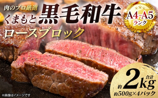 【A4～A5ランク】 くまもと黒毛和牛 ロース ブロック 約2kg （約500g×4パック） 和牛 牛肉 お肉 ロース 黒毛和牛 冷凍 焼肉 BBQ おかず ギフト 熊本県 八代市