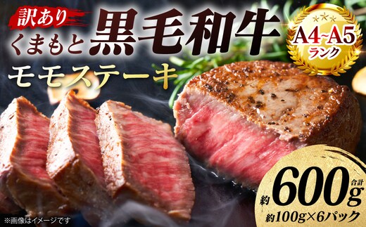 【訳あり】 【A4～A5ランク】 くまもと黒毛和牛 モモ ステーキ 約600g （約100g×6パック） 和牛ステーキ 牛肉 お肉 黒毛和牛 冷凍 小分け 焼肉 BBQ おかず 熊本県 八代市