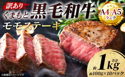 【訳あり】 【A4～A5ランク】 くまもと黒毛和牛 モモ ステーキ 約1kg （約100g×10パック） 和牛ステーキ 牛肉 お肉 黒毛和牛 冷凍 小分け 焼肉 BBQ おかず 熊本県 八代市
