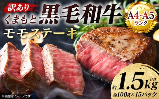 【訳あり】 【A4～A5ランク】 くまもと黒毛和牛 モモ ステーキ 約1.5kg （約100g×15パック） 和牛ステーキ 牛肉 お肉 黒毛和牛 冷凍 小分け 焼肉 BBQ おかず 熊本県 八代市