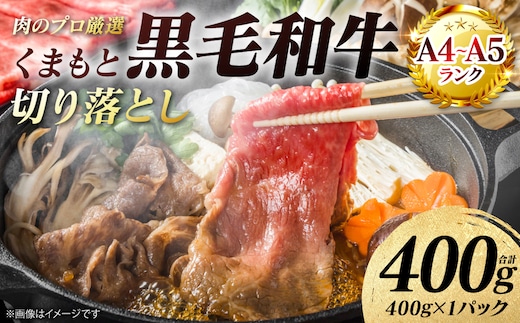 【A4～A5ランク】 くまもと黒毛和牛 切り落とし 400g （400g×1パック） 和牛 牛肉 お肉 黒毛和牛 冷凍 すき焼き 牛丼 おかず ギフト 熊本県 八代市