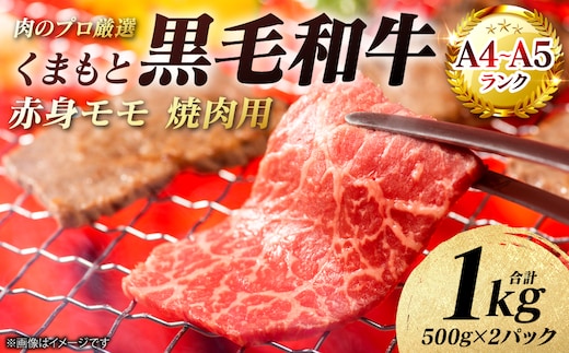 【A4～A5ランク】 くまもと黒毛和牛 赤身 モモ 焼肉用 1kg （500g×2パック） 和牛 牛肉 お肉 黒毛和牛 冷凍 焼肉 BBQ おかず 熊本県 八代市