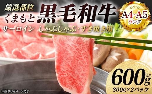 【A4～A5ランク】 【厳選部位】 くまもと黒毛和牛 サーロイン しゃぶしゃぶ すき焼き用 600g （300g×2パック） 和牛 牛肉 お肉 黒毛和牛 鍋 冷凍 おかず 熊本県 八代市