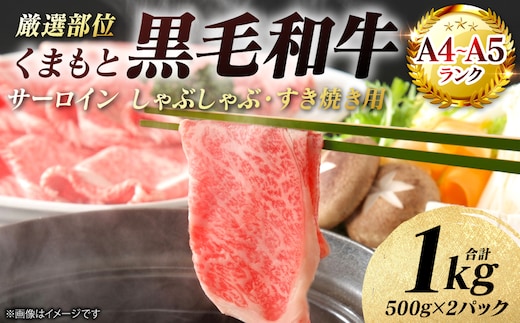 【A4～A5ランク】 【厳選部位】 くまもと黒毛和牛 サーロイン しゃぶしゃぶ すき焼き用 1kg （500g×2パック） 和牛 牛肉 お肉 黒毛和牛 鍋 冷凍 おかず 熊本県 八代市