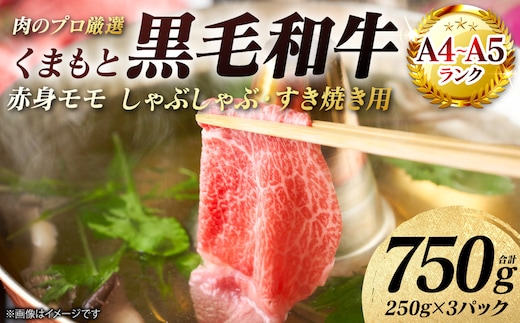 【A4～A5ランク】 くまもと黒毛和牛 赤身 モモ しゃぶしゃぶ すき焼き用 750g （250g×3パック） 和牛 牛肉 お肉 黒毛和牛 冷凍 おかず ギフト 熊本県 八代市