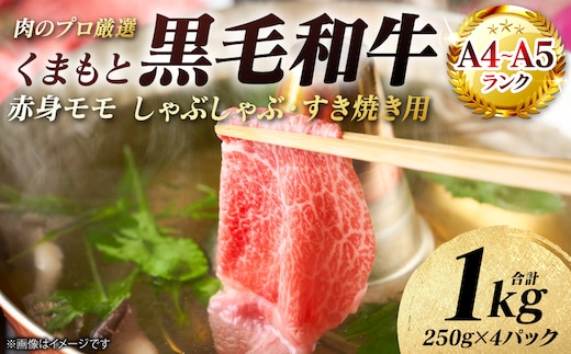 【A4～A5ランク】 くまもと黒毛和牛 赤身 モモ しゃぶしゃぶ すき焼き用 1kg （250g×4パック） 和牛 牛肉 お肉 黒毛和牛 冷凍 おかず ギフト 熊本県 八代市