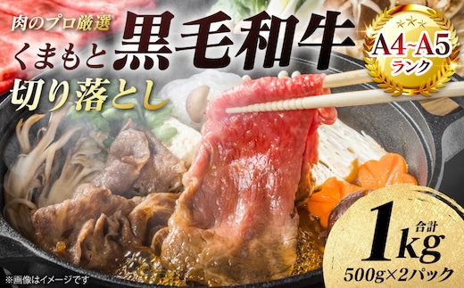 【A4～A5ランク】 くまもと黒毛和牛 切り落とし 1kg （500g×2パック） 和牛 牛肉 お肉 黒毛和牛 冷凍 すき焼き 牛丼 おかず ギフト 熊本県 八代市