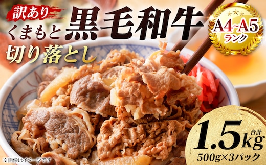 【訳あり】 【A4～A5ランク】 くまもと黒毛和牛 切り落とし 1.5kg （500g×3パック） 和牛 牛肉 お肉 黒毛和牛 牛肩 バラ 冷凍 炒め物 すき焼き しゃぶしゃぶ おかず 熊本県 八代市