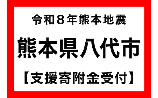 【熊本県八代市】令和８年熊本地震 災害支援（返礼品なし）