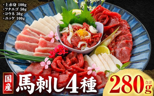 国産 馬刺し 4種 計280g （ 上赤身100g、フタエゴ50g、コウネ30g、ユッケ100g ） 馬肉 馬 肉刺し 生食 刺身 冷凍 郷土料理 熊本県 八代市