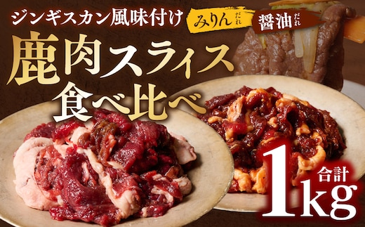 熊本県産 鹿肉 スライス ジンギスカン風味付け 合計1kg ( みりんだれ 500g×1パック、 しょうゆだれ 500g×1パック ) ジビエ 鹿 お肉 たれ味 味付き 加工品 味付け鹿肉